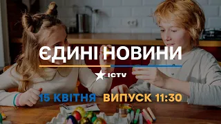 Новини Факти ICTV - випуск новин за 11:30 (15.04.2023)