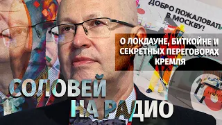 О локдауне, биткойне и секретных переговорах Кремля. Валерий Соловей на Эхо Москвы