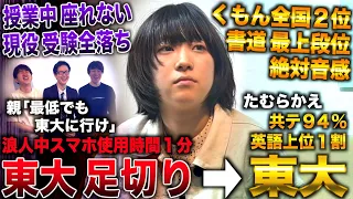 くもん全国２位も東大共テ足切り＆受験全落ち→１浪し東大英語上位１割&共テ94％で東大理一合格した女性(たむらかえ２)