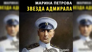 Звезда адмирала радиоспектакль слушать