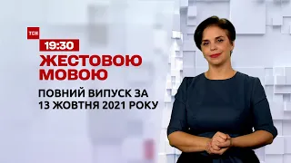 Новости Украины и мира | Выпуск ТСН.19:30 за 13 октября 2021 года (полная версия на жестовом языке)