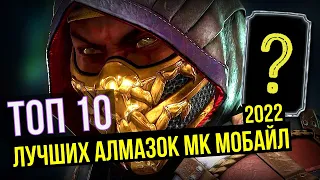 ТОП 10 ЛУЧШИХ АЛМАЗНЫХ ПЕРСОНАЖЕЙ 2022/ Mortal Kombat Mobile