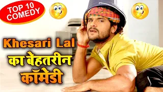 #KHESARI LAL BEST COMEDY | Superhit Comedy Video | Bhojpuri Film Clip 2024