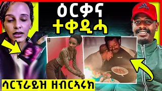 ዕርቃና ተቀዲሓ ከቢድ ምፍርራሕ | ሳርፕራይዝ ዘብርኣሩክ  | ድሕሪ 13 ዓመት | ቤቲ ምሽጥር ኣውፂኣ