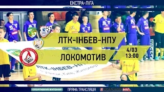 "ЛТК/ІнБев/НПУ" vs "Локомотив". Екстра ліга. 17 тур. LIVE - Житомир.info