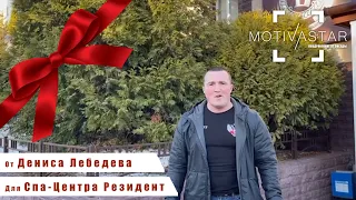 Подари видео поздравление от знаменитости. Видео для центра "Резидент" от Лебедева Дениса MOTIVASTAR