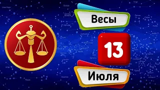 Гороскоп на завтра /сегодня 13 Июля /ВЕСЫ /Знаки зодиака /Ежедневный гороскоп на каждый день