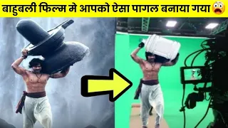 बाहुबली फिल्म मे आपको ऐसा पागल बनाया गया था #bahubalifacts #Viral #Shorts