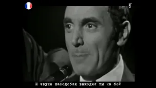 Шарль Азнавур - Тореадор (Charles Aznavour - Le toréador) русские субтитры