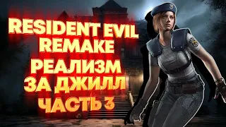 RESIDENT EVIL HD REMASTER. ДЖИЛЛ/REAL SURVIVAL [РЕАЛИЗМ]. Часть 3