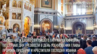 Обращение и проповедь Святейшего Патриарха Кирилла по случаю Дня трезвости