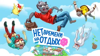 СИМУЛЯТОР ВЫЖИВАНИЯ В РЕАЛЬНОЙ ЖИЗНИ, ГДЕ НЕТ ВРЕМЕНИ НА ОТДЫХ :D УГАРНАЯ НАСТОЛКА No Time to Relax