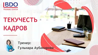 Мастер-класс. Текучесть кадров