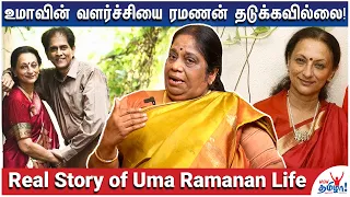 யார்கிட்டயும் உமா சான்ஸ் கேட்டதே இல்லை - Life of Uma Ramanan - ALS Jayanthi Kannappan Memories