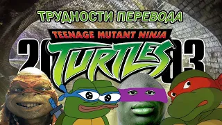 Трудности перевода 30 - TMNT 2003 [ЕА, ТВ3, СР Digital]