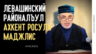 Левашинский районалъул Ахкент росулъ маджлис. Алихаджи аль-Кикуни