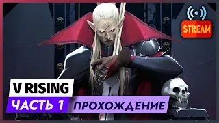 НОВИНКА | СТАЛ ВАМПИРОМ В V RISING | ЧАСТЬ 1 | СТРИМ | ПРОХОЖДЕНИЕ ГЕЙМПЛЕЙ V RISING