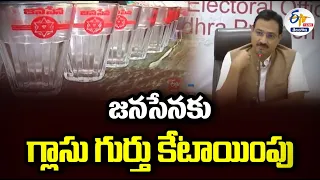 జనసేనకు గ్లాసు గుర్తు కేటాయింపు | ఎన్నికల సంఘం ఆదేశాలు జారీ | Glass Symbol For Janasena