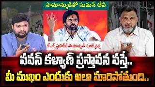 Pawan Kalyan Fan Question To Analyst KS Prasad Comments On Janasena | AP Politics | #SumanTvDaily