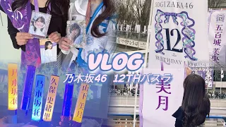 【vlog】乃木坂46💜12thバスラ🎂┋チャンスは平等🕺 ┋ 配信勢🎶