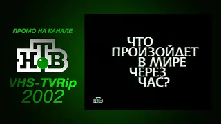 промо [НТВ]: "Смотри и увидишь" (2002)