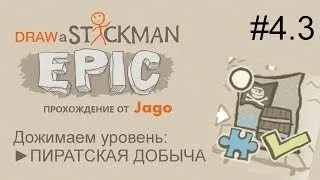 Draw a Stickman: EPIC дожимаем Пиратскую добычу