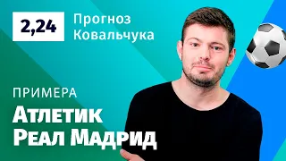 Атлетик – Реал Мадрид. Прогноз Ковальчука