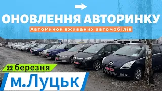 Шалений вибір СвіжоПривезених авто✅Луцький АвтоБазар✅ВЕСНЯНІ ПРОПОЗИЦІЇ✅22 березня