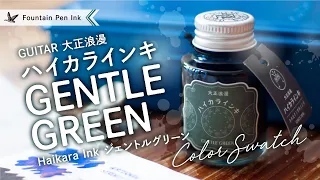 Haikara Ink GENTLE GREEN Teranishi [Fountain pen ink review]