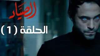 مسلسل الصياد HD - الحلقة ( 1 ) الأولى - بطولة يوسف الشريف - ElSayad Series Episode 01