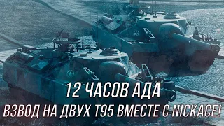 25 побед подряд на т95 во взводе с NickAce! | (Продолжение!) | Wot Blitz