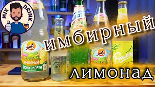 НОВИНКИ!!! Имбирный лимонад - Черноголовка, Волчок, Fever Tree ginger Beer