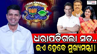 Next CM of Odisha // ଓଡ଼ିଶାକୁ ମିଳିଗଲା ମୂଖ୍ୟମନ୍ତ୍ରୀ ଚେହେରା // CM candidate of BJP #kartavyanews #bjd