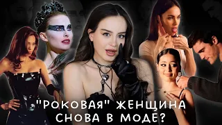 Кто такая Femme Fatale? | Тренд на темную женскую энергию возвращается | Королева соблазна