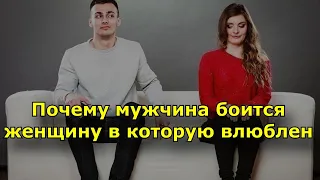 Почему мужчина боится женщину в которую влюблен?