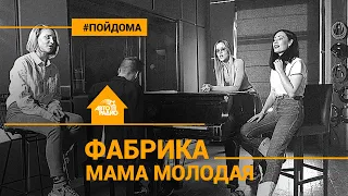 ФАБРИКА - Мама Молодая (проект Авторадио "Пой Дома") acoustic version