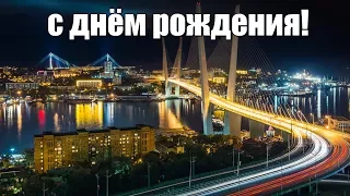 С днём рождения, Владивосток!