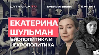 Екатерина Шульман. Биополитика и некрополитика:  повестки и рождаемость, депопуляция и эмиграция.