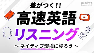 差がつく！高速英語リスニング 〜ネイティブ環境に浸って、英語の耳を作る