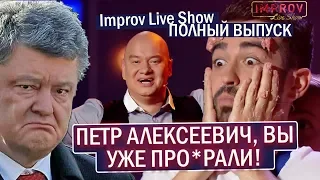 ПРОЖАРКА Порошенко на Improv Live Show - НОВЫЙ ВЫПУСК