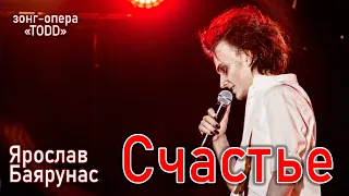 Ярослав Баярунас - Счастье (зонг-опера «TODD» 15.05.2021)