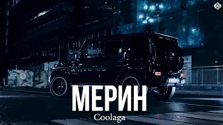 Coolaga - Мерин (Премьера, 2023)