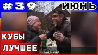 🔥Большая подборка приколов COUB 🔥   за июнь №39 2019 #приколы 2019