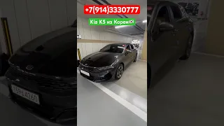 ‼️Kia K5 за 2 млн руб - напрямую из Южной КОРЕЕ‼️Отправка в РОССИЮ‼️