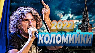 вова путін - хворий хлопець | Скрябін  - Коломийки 2023 | Акорди