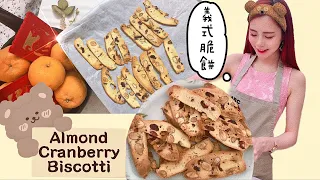 Cranberry Almond Biscotti 儀式蔓越莓杏仁脆餅 | Thin, Crispy & Crunchy 香脆可口