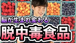 脳が生まれ変わる【脱中毒食品トップ10】