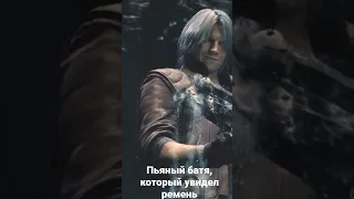 Пьяный батя, который увидел ремень.(Devil May Cry 5) #mmoигры #rpgигры