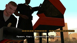 125 - GTA San Andreas. Незаконное присвоение