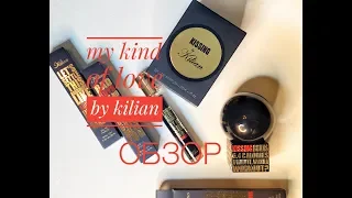 Обзор ароматов My Kind of Love от Kilian